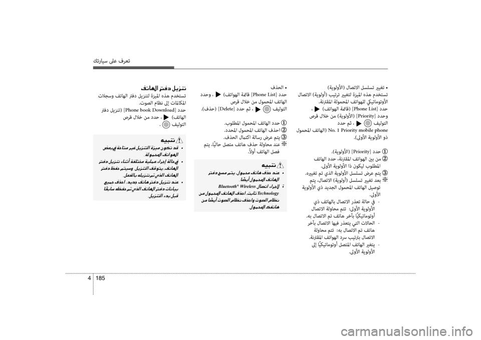 Hyundai Santa Fe 2012 دليل المالك كترايس لىع فرعت
185
4
)ةيولولأا( لاصتلاا لسلست يريغت •
لاصتلاا )ةيولوأ( بيترت يريغتل ةزيلما هذه مدختست .ةنترقلم Hyundai Santa Fe 2012 دليل المالك كترايس لىع فرعت
185
4
)ةيولولأا( لاصتلاا لسلست يريغت •
لاصتلاا )ةيولوأ( بيترت يريغتل ةزيلما هذه مدختست .ةنترقلم