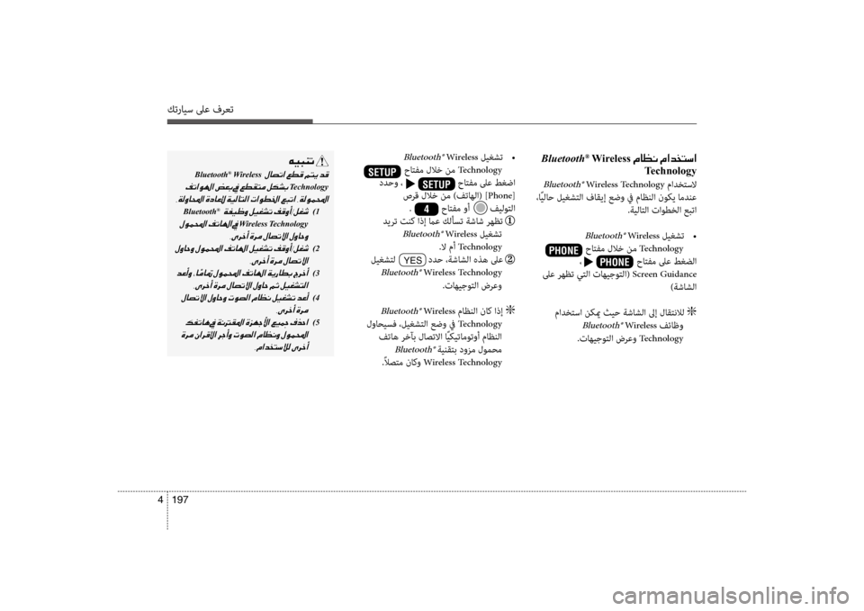 Hyundai Santa Fe 2012 دليل المالك كترايس لىع فرعت
197
4
001E Bluetooth®001EWireless001E00BF004000A100C0001E00BF003F00640060004C006B003F
Technology
Bluetooth® Wireless Technology مادختسلا
،اًيلاح ليغ Hyundai Santa Fe 2012 دليل المالك كترايس لىع فرعت
197
4
001E Bluetooth®001EWireless001E00BF004000A100C0001E00BF003F00640060004C006B003F
Technology
Bluetooth® Wireless Technology مادختسلا
،اًيلاح ليغ