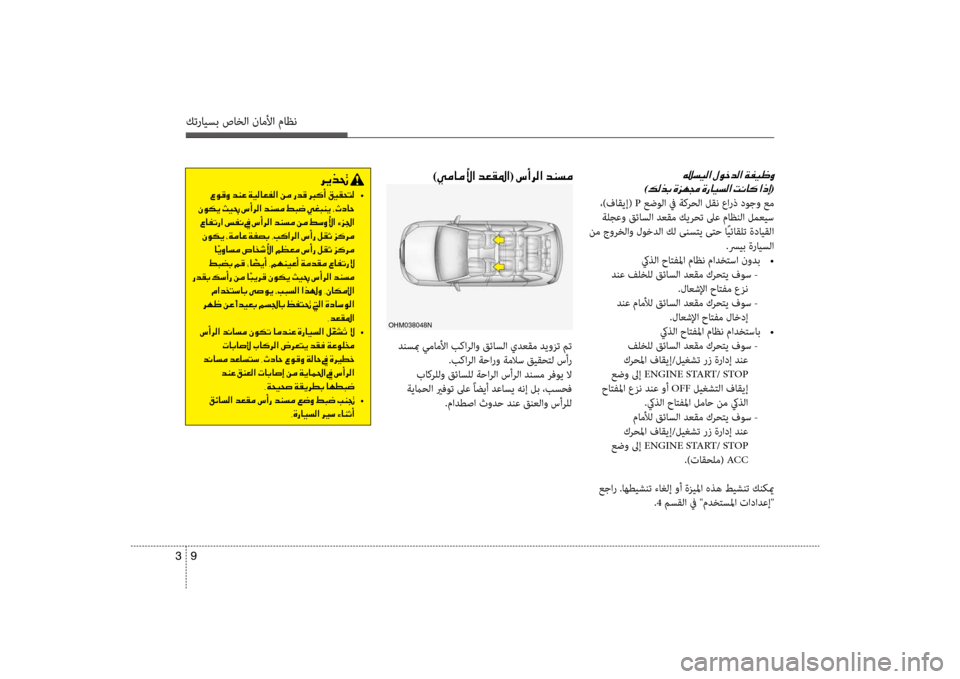 Hyundai Santa Fe 2012 دليل المالك كترايسب صاخلا ناملأا ماظن
9
3
)00CC00BC004000BC00DB003F001E006400A500B1009B003F(001E006E0041006800B8003F001E006400C1006C00BC
ضرbنسبم يماملأا بكارلاو قئا Hyundai Santa Fe 2012 دليل المالك كترايسب صاخلا ناملأا ماظن
9
3
)00CC00BC004000BC00DB003F001E006400A500B1009B003F(001E006E0041006800B8003F001E006400C1006C00BC
ضرbنسبم يماملأا بكارلاو قئا