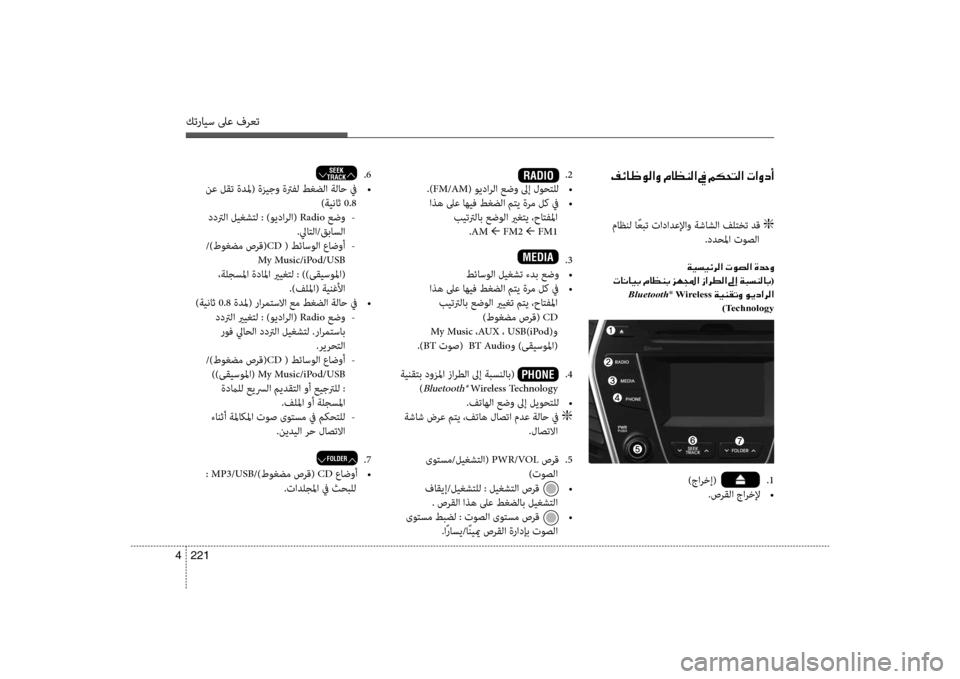 Hyundai Santa Fe 2012 دليل المالك كترايس لىع فرعت
221
4
00AE00D3004000A000C900B8003F00C8001E00BF004000A100C100B8003F001E009D001E00BE00B50058004C00B8003F001E004E003F00C800630041 .2
.)FM/AM( ويدارلا عضو لىإ ل Hyundai Santa Fe 2012 دليل المالك كترايس لىع فرعت
221
4
00AE00D3004000A000C900B8003F00C8001E00BF004000A100C100B8003F001E009D001E00BE00B50058004C00B8003F001E004E003F00C800630041 .2
.)FM/AM( ويدارلا عضو لىإ ل