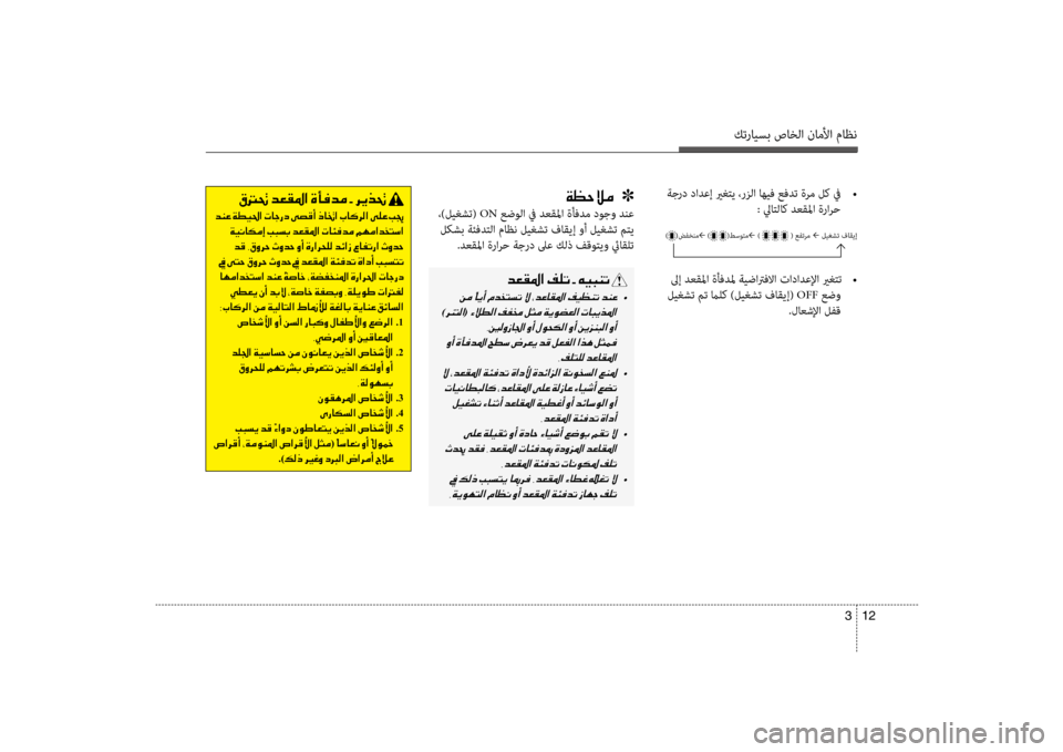 Hyundai Santa Fe 2012 دليل المالك كترايسب صاخلا ناملأا ماظن
12
3
ةجرد دادعإ يرغتي ،رزلا اهيف عفدت ةرم لك في
•
: لياتلاك ضرbعقلما ةرارح00CF00A1005700DA00B Hyundai Santa Fe 2012 دليل المالك كترايسب صاخلا ناملأا ماظن
12
3
ةجرد دادعإ يرغتي ،رزلا اهيف عفدت ةرم لك في
•
: لياتلاك ضرbعقلما ةرارح00CF00A1005700DA00B