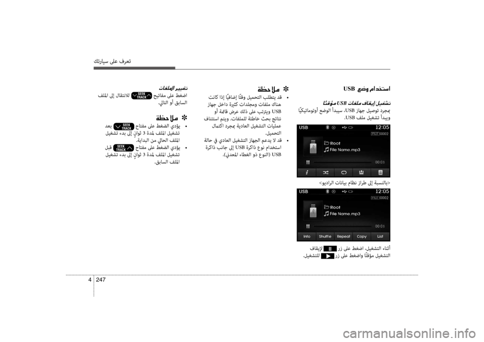 Hyundai Santa Fe 2012 دليل المالك كترايس لىع فرعت
247
4
USB001E001E00A6007700C8001E00BF003F00640060004C006B003F
0040USB001E
اًيكيتا\fوتوأ عضولا أدبيس ، USB زاهج ليصوت درجبم
.USB فل Hyundai Santa Fe 2012 دليل المالك كترايس لىع فرعت
247
4
USB001E001E00A6007700C8001E00BF003F00640060004C006B003F
0040USB001E
اًيكيتا\fوتوأ عضولا أدبيس ، USB زاهج ليصوت درجبم
.USB فل