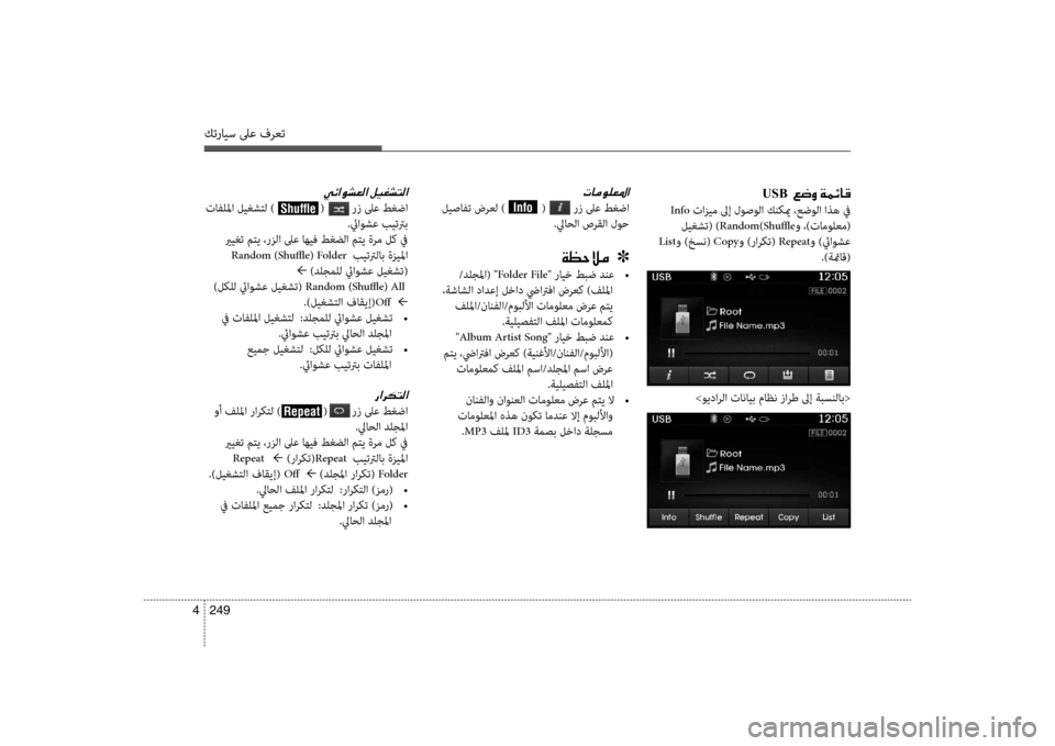 Hyundai Santa Fe 2012 دليل المالك كترايس لىع فرعت
249
4
USB001E001E00A6007700C8001E00CF00BD00D3004000B0
Info تازي\f لىإ لوصولا كنكيم ،عضولا اذه في
ليغشت( ) Random)Shuffleو ،)تا\f Hyundai Santa Fe 2012 دليل المالك كترايس لىع فرعت
249
4
USB001E001E00A6007700C8001E00CF00BD00D3004000B0
Info تازي\f لىإ لوصولا كنكيم ،عضولا اذه في
ليغشت( ) Random)Shuffleو ،)تا\f