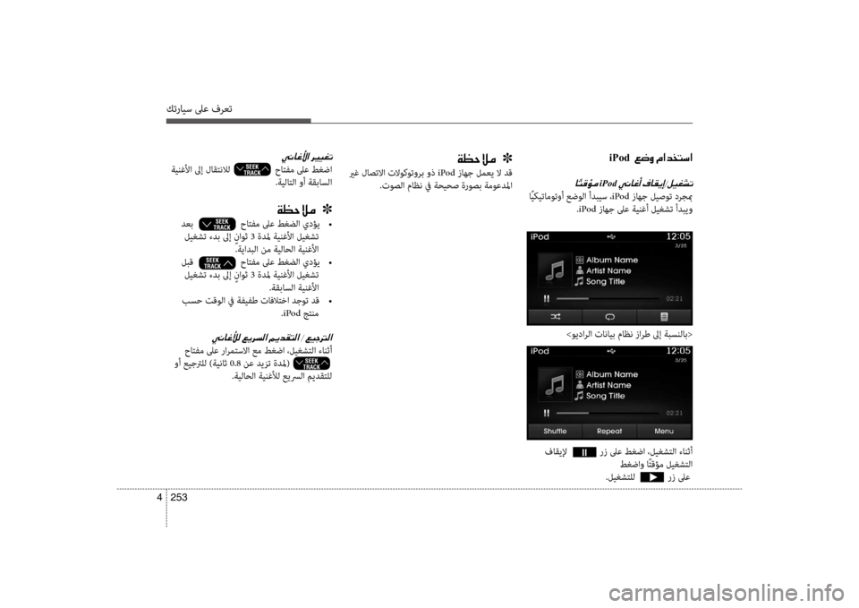 Hyundai Santa Fe 2012 دليل المالك كترايس لىع فرعت
253
4
iPod001E001E00A6007700C8001E00BF003F00640060004C006B003F
0040iPod001E
اًيكيتا\fوتوأ عضولا أدبيس ، iPod زاهج ليصوت درجبم
.iPod Hyundai Santa Fe 2012 دليل المالك كترايس لىع فرعت
253
4
iPod001E001E00A6007700C8001E00BF003F00640060004C006B003F
0040iPod001E
اًيكيتا\fوتوأ عضولا أدبيس ، iPod زاهج ليصوت درجبم
.iPod
