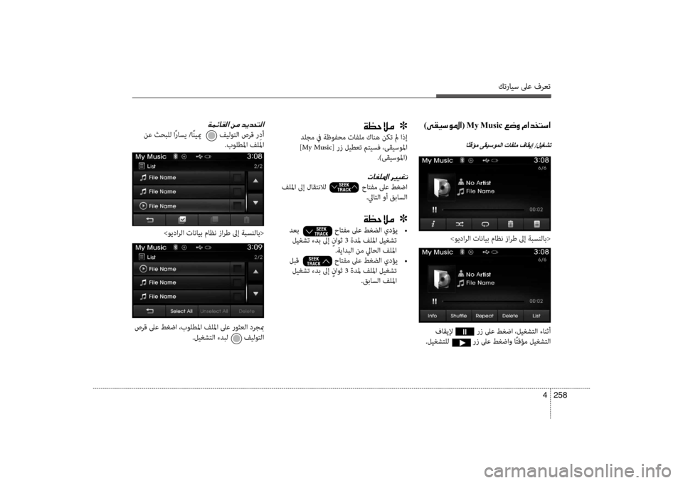 Hyundai Santa Fe 2012 دليل المالك كترايس لىع فرعت
258
4
)00D000B100CB006B00C9009B003F(001EMy001EMusic001E00A6007700C8001E00BF003F00640060004C006B003F
اًتقؤم ىقيسوملا تافلم فاقيإ /ليغشت
00CF00 Hyundai Santa Fe 2012 دليل المالك كترايس لىع فرعت
258
4
)00D000B100CB006B00C9009B003F(001EMy001EMusic001E00A6007700C8001E00BF003F00640060004C006B003F
اًتقؤم ىقيسوملا تافلم فاقيإ /ليغشت
00CF00