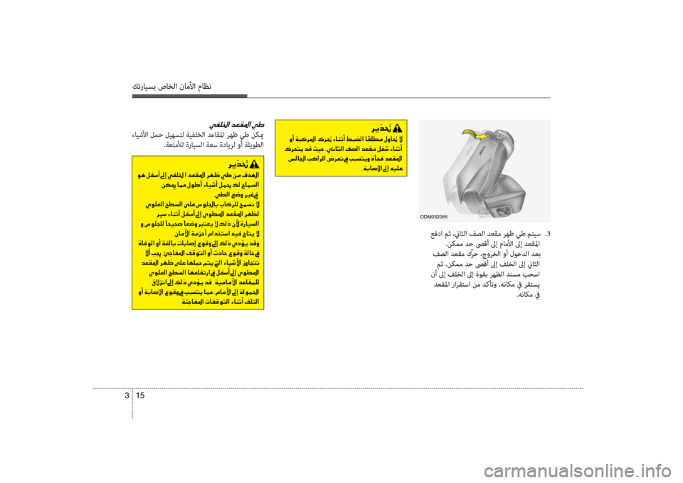 Hyundai Santa Fe 2012 دليل المالك كترايسب صاخلا ناملأا ماظن
15
3
odm032055
عفدا مث ،نياثلا فصلا ضرbعقم رهظ يط مضرفتيس
.3
.نكمم ضرbح صىقأ لىإ ماملأا لىإ Hyundai Santa Fe 2012 دليل المالك كترايسب صاخلا ناملأا ماظن
15
3
odm032055
عفدا مث ،نياثلا فصلا ضرbعقم رهظ يط مضرفتيس
.3
.نكمم ضرbح صىقأ لىإ ماملأا لىإ