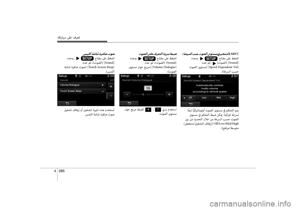Hyundai Santa Fe 2012  دليل المالك كترايس لىع فرعت
285 
4
)00CF00A40068006C00B8003F001E(001ESDVC
 ددحو ،                       حاتف\f لىع طغضا
 ددح مث ،      )توصلا( ] Sound[
 
 توصلا ىوت