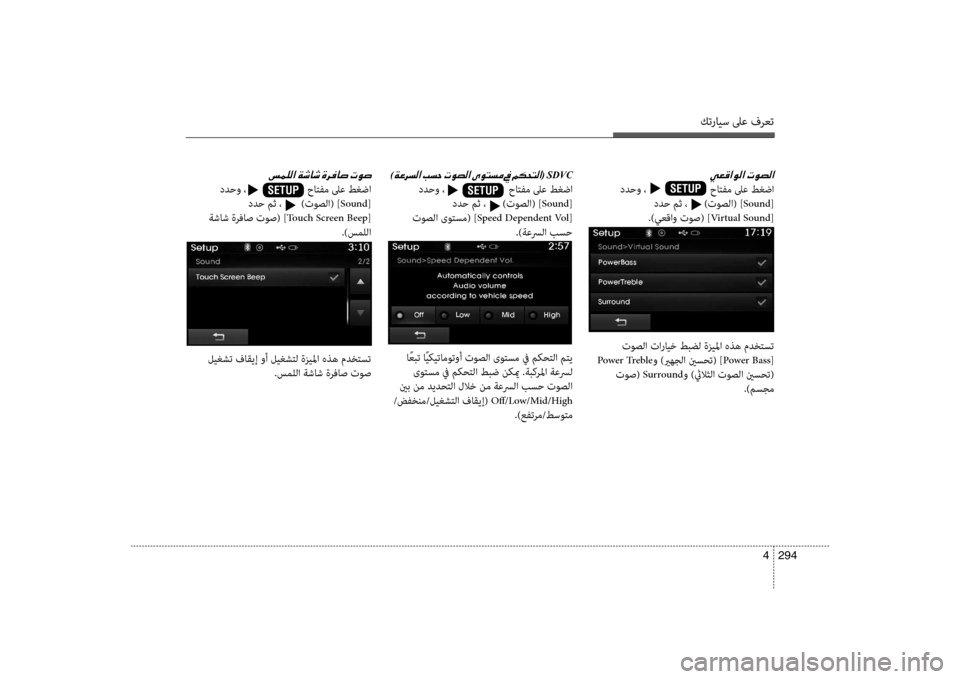 Hyundai Santa Fe 2012  دليل المالك كترايس لىع فرعت
294 
4
00CC00A500B0003F00C900B8003F001E004E00C9007400B8003F
 ددحو ،                       حاتف\f لىع طغضا
 ددح مث ،      )توصلا( ] Sound[
 
.)ي