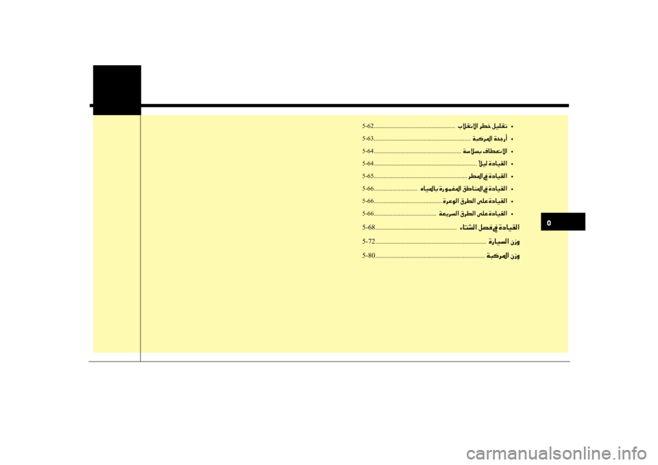 Hyundai Santa Fe 2012 دليل المالك 0033
5-62 ....................................................001E004A00DA00B100C000D9003F001E006800EE005F001E00BA00CB00B900B1004B
•
5-63 ........................................................... Hyundai Santa Fe 2012 دليل المالك 0033
5-62 ....................................................001E004A00DA00B100C000D9003F001E006800EE005F001E00BA00CB00B900B1004B
•
5-63 ...........................................................