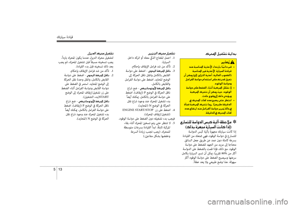 Hyundai Santa Fe 2012 دليل المالك كترايس ةدايق
13
5
00BB006A00CA006400B8003F001E00B700680088001E00BA00CB00A90070004B
،ًادراب كرحلما نوكي امدنع لزيدلا كرحم ليغشكيfل
بجي مث ،ك Hyundai Santa Fe 2012 دليل المالك كترايس ةدايق
13
5
00BB006A00CA006400B8003F001E00B700680088001E00BA00CB00A90070004B
،ًادراب كرحلما نوكي امدنع لزيدلا كرحم ليغشكيfل
بجي مث ،ك