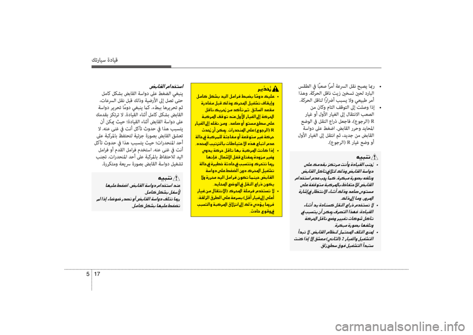 Hyundai Santa Fe 2012 دليل المالك كترايس ةدايق
17
5
سقطلا في اًبعص اًرمأ ةعسرلا لقن حبصي ابمر
•
اذهو .ةكرحلا لقان تيز ينخست ينحلكيح درابلا .ةكر Hyundai Santa Fe 2012 دليل المالك كترايس ةدايق
17
5
سقطلا في اًبعص اًرمأ ةعسرلا لقن حبصي ابمر
•
اذهو .ةكرحلا لقان تيز ينخست ينحلكيح درابلا .ةكر
