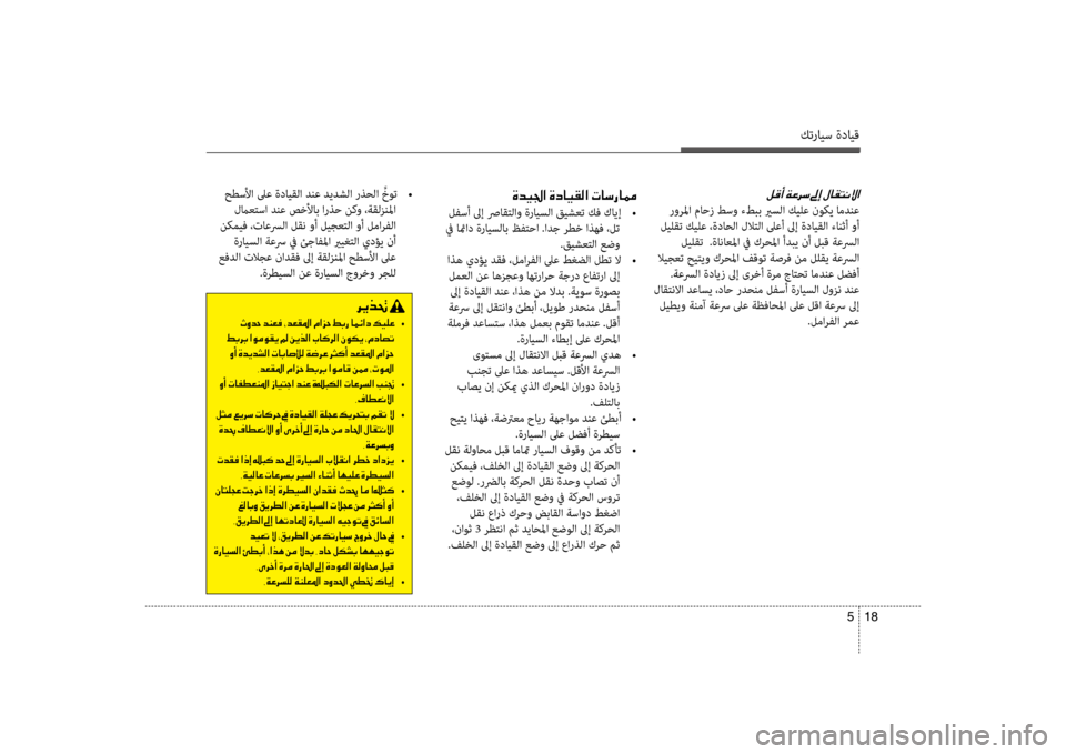 Hyundai Santa Fe 2012 دليل المالك كترايس ةدايق
18
5
حطسلأا لىع ةدايقلا دنع ديدشلا رذحلا َّخوت
•
لماعكيfسا دنع صكيbلأاب ارذح نكو ،ةقلزنلما
نكم Hyundai Santa Fe 2012 دليل المالك كترايس ةدايق
18
5
حطسلأا لىع ةدايقلا دنع ديدشلا رذحلا َّخوت
•
لماعكيfسا دنع صكيbلأاب ارذح نكو ،ةقلزنلما
نكم