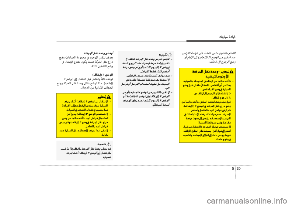 Hyundai Santa Fe 2012 دليل المالك كترايس ةدايق
20
5
لمارفلا ةساود لىع طغضا ،سلس ليغشكيfبكيح عكيfمكيfلل
وأ ماملأا لىإ )دياحلما( N عضولا نم يريغكيfل Hyundai Santa Fe 2012 دليل المالك كترايس ةدايق
20
5
لمارفلا ةساود لىع طغضا ،سلس ليغشكيfبكيح عكيfمكيfلل
وأ ماملأا لىإ )دياحلما( N عضولا نم يريغكيfل