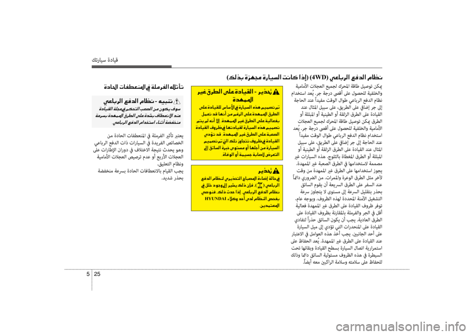 Hyundai Santa Fe 2012 دليل المالك كترايس ةدايق
25
5
ةيماملأا تلاجعلا عيمجل كرحلما ةقاط ليصوت نكيم
مادخكيfسا دعُي .رج ةجرد صىقأ لىع لوصحلل ةيفلخل Hyundai Santa Fe 2012 دليل المالك كترايس ةدايق
25
5
ةيماملأا تلاجعلا عيمجل كرحلما ةقاط ليصوت نكيم
مادخكيfسا دعُي .رج ةجرد صىقأ لىع لوصحلل ةيفلخل