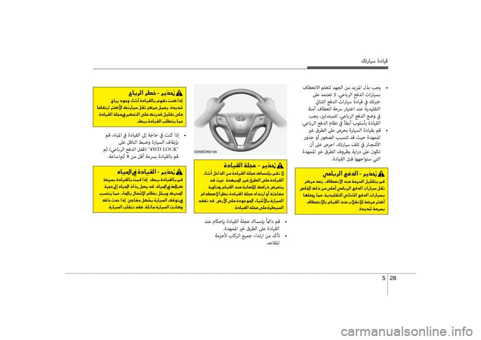 Hyundai Santa Fe 2012 دليل المالك كترايس ةدايق
28
5
oDmEDR2146
فاطعنلاا ملعتل دهجلا نم ديزلما لذب بجي
•
لىع دمكيfعت لا .يعابرلا عفدلا تارايسب ئيانث Hyundai Santa Fe 2012 دليل المالك كترايس ةدايق
28
5
oDmEDR2146
فاطعنلاا ملعتل دهجلا نم ديزلما لذب بجي
•
لىع دمكيfعت لا .يعابرلا عفدلا تارايسب ئيانث