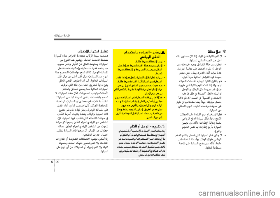 Hyundai Santa Fe 2012  دليل المالك كترايس ةدايق
29 
5
00CF00A1005700DA00BC001E001E001E]
 ءالما ىوتسم ناك اذإ هايلما في ةدايقلاب مقت لا  
•
.ةرايسلل ليفسلا ءزجلا نم 
