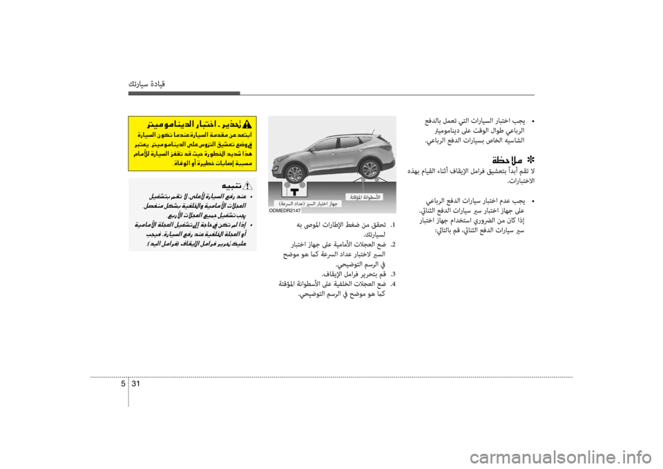 Hyundai Santa Fe 2012 دليل المالك كترايس ةدايق
31
5
هب ص ولما تاراطلإا طغض نم ققحت
.1
.كترايسل
رابكيfكيbا زاهج لىع ةيماملأا تلاجعلا عض
.2
حضوم وه Hyundai Santa Fe 2012 دليل المالك كترايس ةدايق
31
5
هب ص ولما تاراطلإا طغض نم ققحت
.1
.كترايسل
رابكيfكيbا زاهج لىع ةيماملأا تلاجعلا عض
.2
حضوم وه