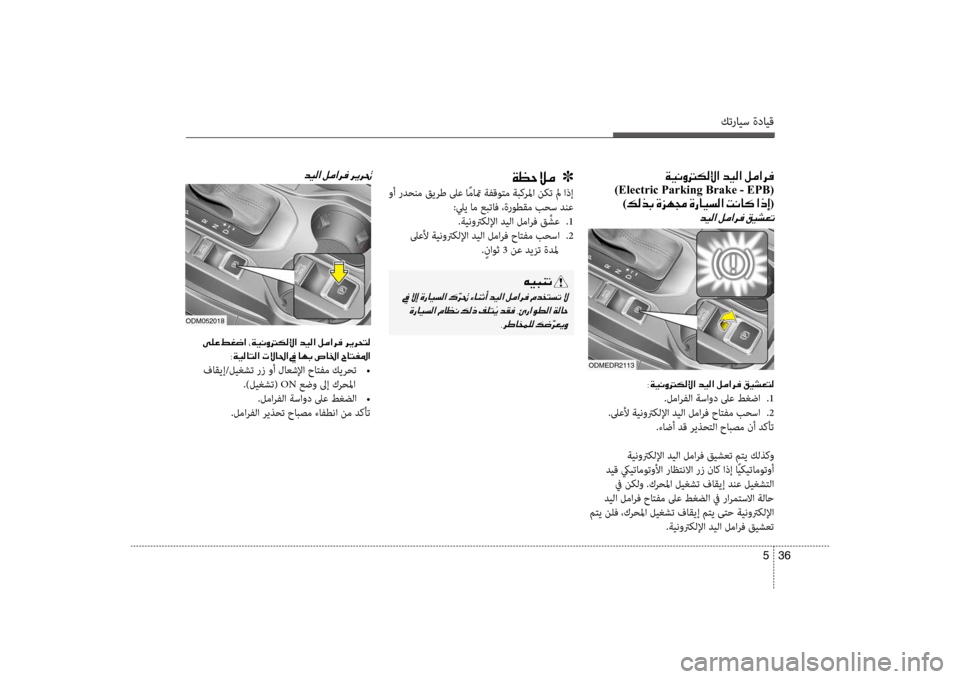 Hyundai Santa Fe 2012  دليل المالك كترايس ةدايق
36 
5
00CF00A1005700DA00BC001E001E001E]
 وأ ردحنم قيرط لىع ا ًماتم ةفقوكيfم ةبكرلما نكت لم اذإ
:ليي ام عبتاف ،ةروطقم 