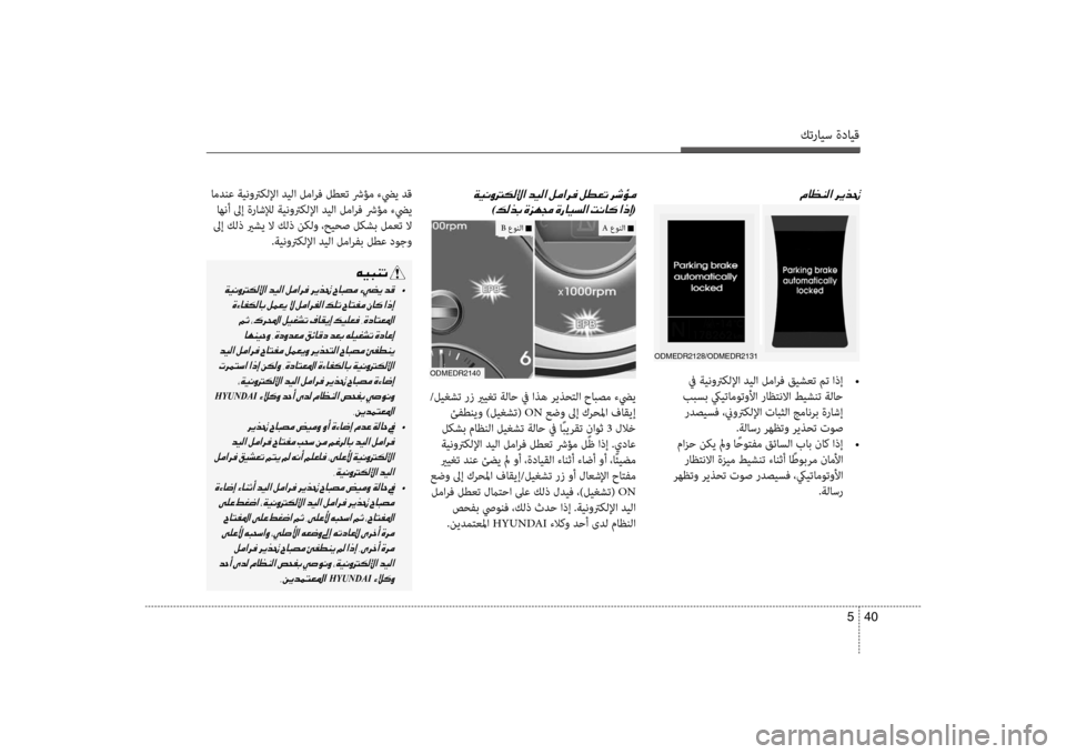 Hyundai Santa Fe 2012 دليل المالك كترايس ةدايق
40
5
00BF
في ةينوتركللإا ديلا لمارف قيشعت مت اذإ •
ببسب كييتاموتولأا راظكيfنلاا طيشنت ةلاح ردصيس Hyundai Santa Fe 2012 دليل المالك كترايس ةدايق
40
5
00BF
في ةينوتركللإا ديلا لمارف قيشعت مت اذإ •
ببسب كييتاموتولأا راظكيfنلاا طيشنت ةلاح ردصيس