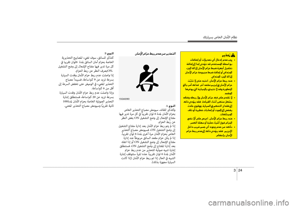 Hyundai Santa Fe 2012 دليل المالك كترايسب صاخلا ناملأا ماظن
24
3
001E B001E00A700C900C100B8003F
ةيريذحتلا حيباصلما ءضيت فوس ،قئاسضرfل يركذتك
في ابيرقت ناوث6 Hyundai Santa Fe 2012 دليل المالك كترايسب صاخلا ناملأا ماظن
24
3
001E B001E00A700C900C100B8003F
ةيريذحتلا حيباصلما ءضيت فوس ،قئاسضرfل يركذتك
في ابيرقت ناوث6