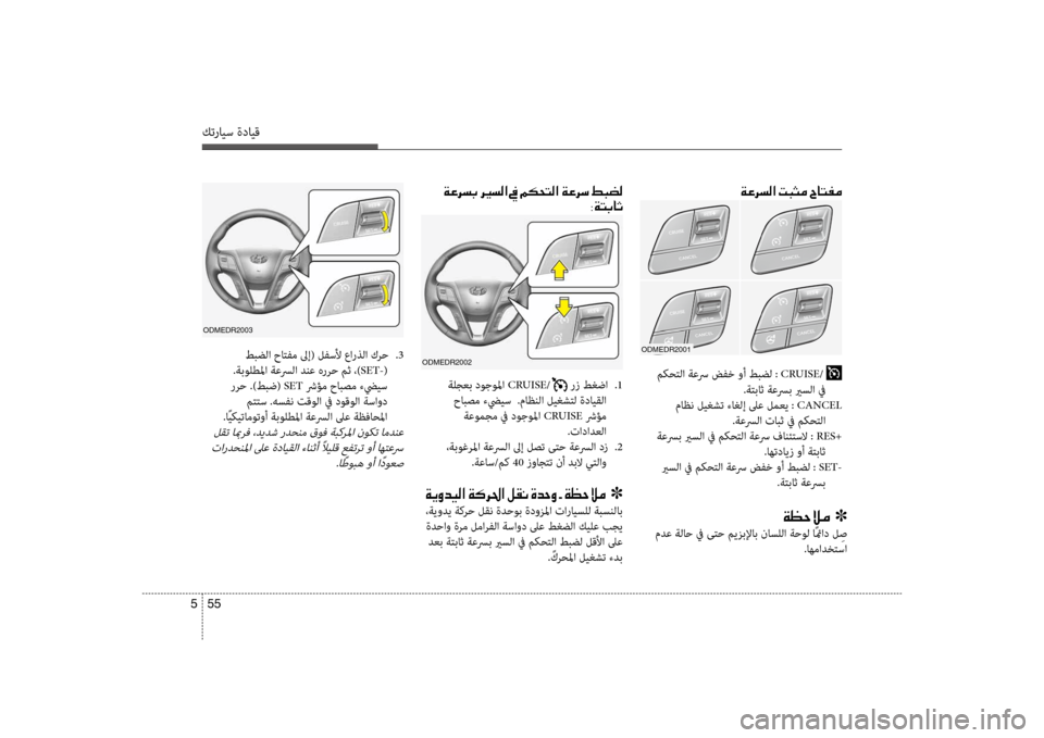 Hyundai Santa Fe 2012 دليل المالك كترايس ةدايق
55
5
oDmEDR2003
طبضلا حاكيfفم لىإ( لفسلأ عارذلا كرح
.3
.ةبولطلما ةعسرلا دنع هررح مث ،) SET-(
ررح .)طبض( SET ش Hyundai Santa Fe 2012 دليل المالك كترايس ةدايق
55
5
oDmEDR2003
طبضلا حاكيfفم لىإ( لفسلأ عارذلا كرح
.3
.ةبولطلما ةعسرلا دنع هررح مث ،) SET-(
ررح .)طبض( SET ش