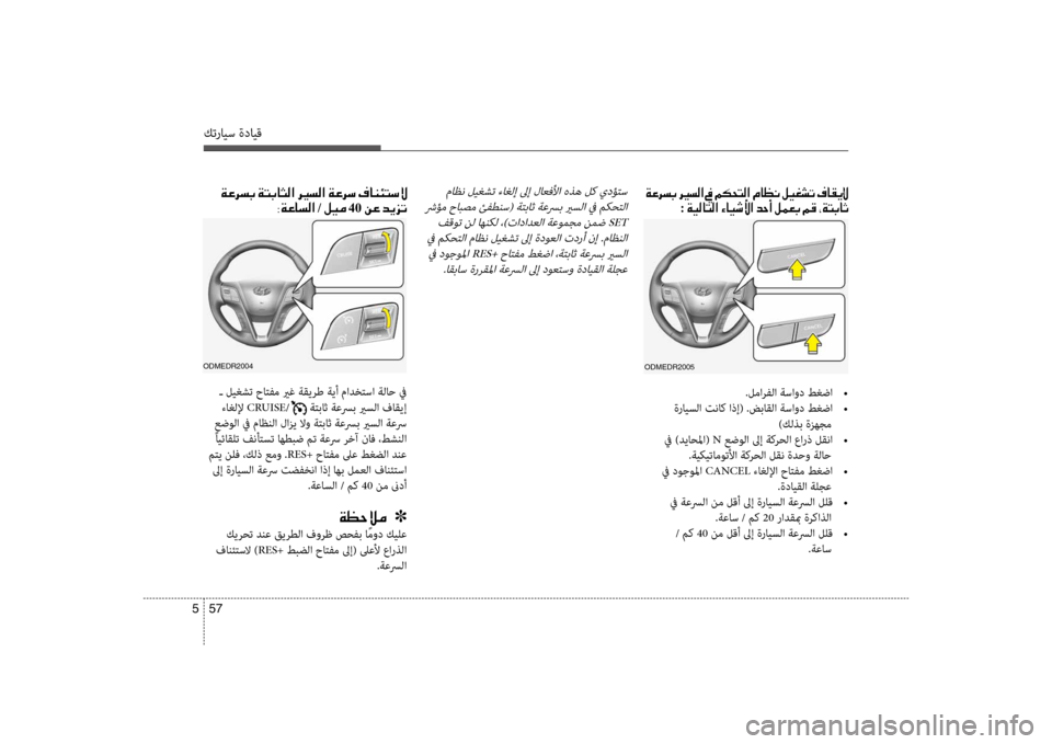 Hyundai Santa Fe 2012 دليل المالك كترايس ةدايق
57
5
.لمارفلا ةساود طغضا
•
ةرايسلا تناك اذإ( .ضباقلا ةساود طغضا
•
)كلذب ةزهجم
في )دياحلما( N عضول Hyundai Santa Fe 2012 دليل المالك كترايس ةدايق
57
5
.لمارفلا ةساود طغضا
•
ةرايسلا تناك اذإ( .ضباقلا ةساود طغضا
•
)كلذب ةزهجم
في )دياحلما( N عضول