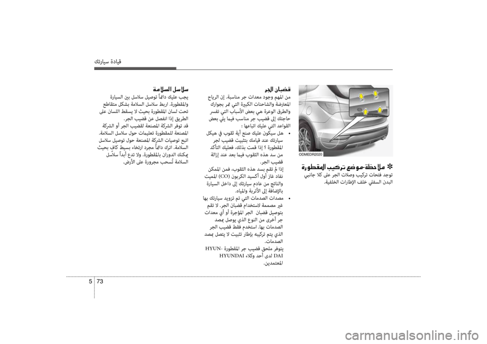 Hyundai Santa Fe 2012 دليل المالك كترايس ةدايق
73
5
001E00680084003F001E00C300400048007800B0
حايرلا نإ .ةبسانم رج تادعم دوجو مهلما نم
كراوجب رتم يكيfلا ةيربكلا تان Hyundai Santa Fe 2012 دليل المالك كترايس ةدايق
73
5
001E00680084003F001E00C300400048007800B0
حايرلا نإ .ةبسانم رج تادعم دوجو مهلما نم
كراوجب رتم يكيfلا ةيربكلا تان