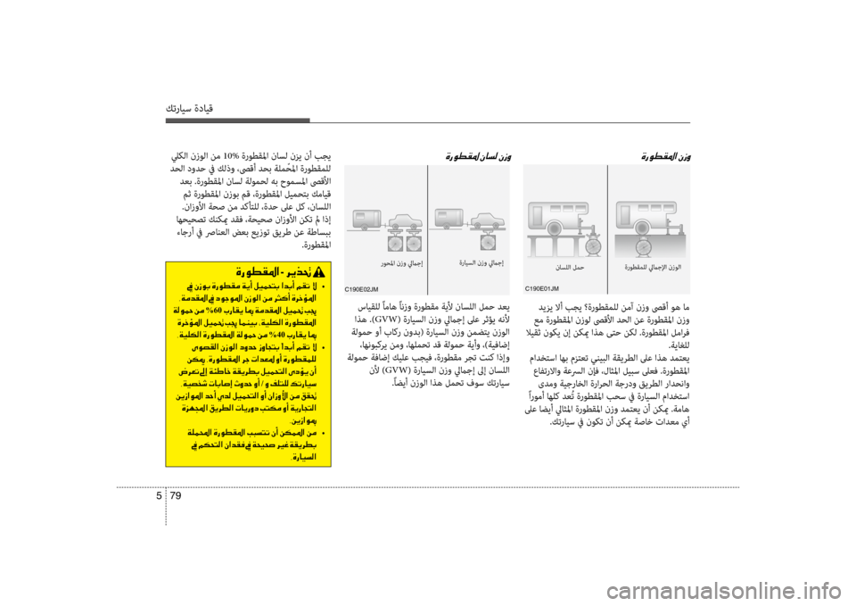 Hyundai Santa Fe 2012 دليل المالك كترايس ةدايق
79
5
ليكلا نزولا نم 10% ةروطقلما ناسل نزي نأ بجي
دحلا دودح في كلذو ،صىقأ دحب ةلم ّحلما ةروطقملل دع Hyundai Santa Fe 2012 دليل المالك كترايس ةدايق
79
5
ليكلا نزولا نم 10% ةروطقلما ناسل نزي نأ بجي
دحلا دودح في كلذو ،صىقأ دحب ةلم ّحلما ةروطقملل دع