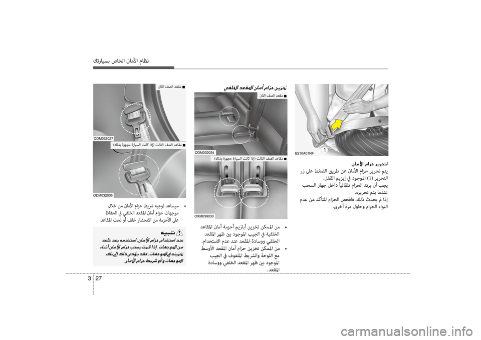 Hyundai Santa Fe 2012 دليل المالك كترايسب صاخلا ناملأا ماظن
27
3
B210a01NF
003800C3004000BC00DB003F001E00BF
رز لىع طغضلا قيرط نع نامضرفلأا مازح ريرحت متي
.لفقلا ميز Hyundai Santa Fe 2012 دليل المالك كترايسب صاخلا ناملأا ماظن
27
3
B210a01NF
003800C3004000BC00DB003F001E00BF
رز لىع طغضلا قيرط نع نامضرفلأا مازح ريرحت متي
.لفقلا ميز