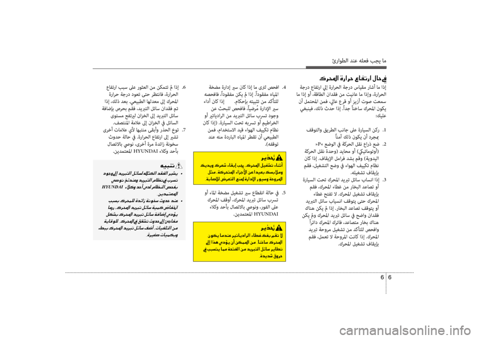 Hyundai Santa Fe 2012 دليل المالك ئراوطلا دنع هلعف بجي ام
6
6
عافترا ببس لىع روثعلا نم نكمتت لم اذإ
.6
ةرارضرf ةجرد دوعت ىتضرf رظتناف ،ةرارحلا
اذ Hyundai Santa Fe 2012 دليل المالك ئراوطلا دنع هلعف بجي ام
6
6
عافترا ببس لىع روثعلا نم نكمتت لم اذإ
.6
ةرارضرf ةجرد دوعت ىتضرf رظتناف ،ةرارحلا
اذ