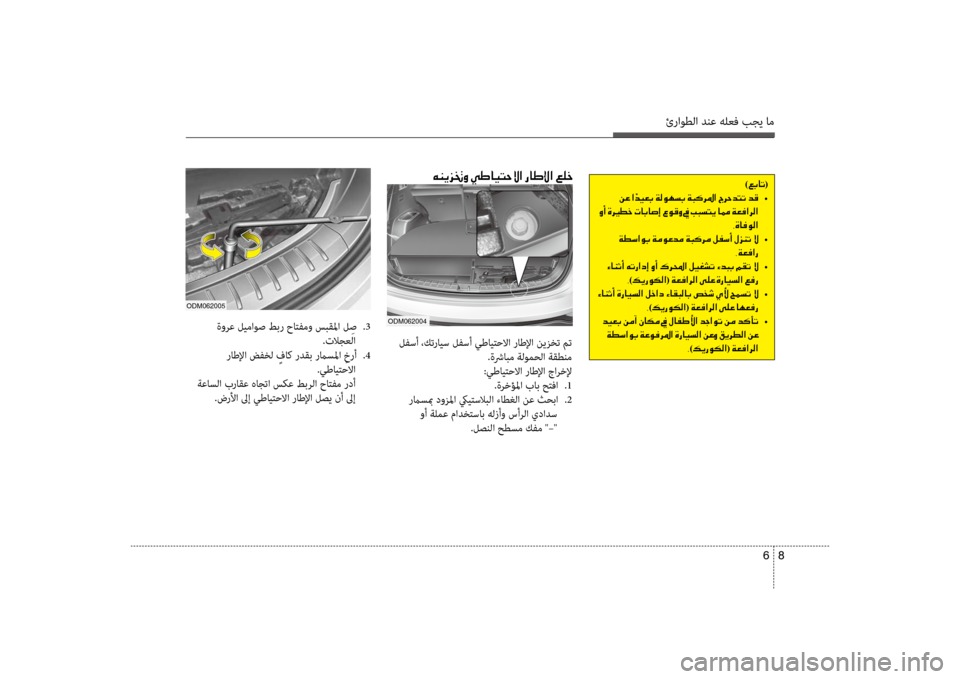 Hyundai Santa Fe 2012 دليل المالك ئراوطلا دنع هلعف بجي ام
8
6
ةورع ليماوص طبر حاتفمو سبقلما ل ِص
.3
.تلاجعلا
راطلإا ضفخل ٍفاك ردقب رماسلما ِخرأ Hyundai Santa Fe 2012 دليل المالك ئراوطلا دنع هلعف بجي ام
8
6
ةورع ليماوص طبر حاتفمو سبقلما ل ِص
.3
.تلاجعلا
راطلإا ضفخل ٍفاك ردقب رماسلما ِخرأ