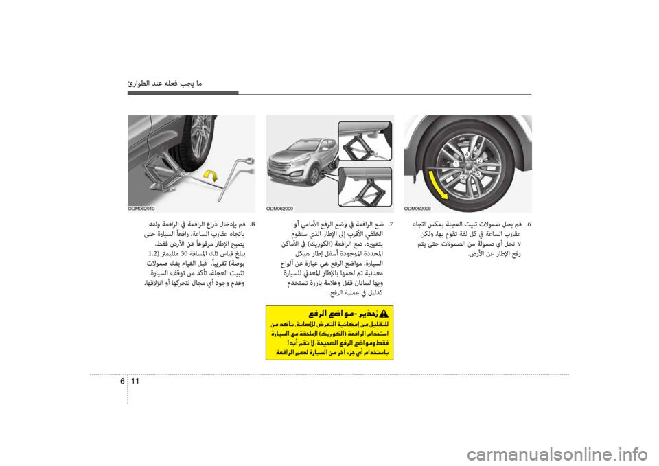 Hyundai Santa Fe 2012 دليل المالك ئراوطلا دنع هلعف بجي ام
11
6
odm062008
هاجتا سكعب ةلجعلا تيضرتبت تلاومص لحب مق
.6
نكلو ،اهب موقت ةفل لك في ةعاسلا بر Hyundai Santa Fe 2012 دليل المالك ئراوطلا دنع هلعف بجي ام
11
6
odm062008
هاجتا سكعب ةلجعلا تيضرتبت تلاومص لحب مق
.6
نكلو ،اهب موقت ةفل لك في ةعاسلا بر