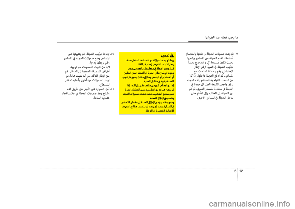 Hyundai Santa Fe 2012 دليل المالك ئراوطلا دنع هلعف بجي ام
12
6
مادختساب اهعلخاو ةلجعلا تلاومص كفب مق
.9
اهعضو يرماسلما نم ةلجعلا علضرتخا .كعباصأ Hyundai Santa Fe 2012 دليل المالك ئراوطلا دنع هلعف بجي ام
12
6
مادختساب اهعلخاو ةلجعلا تلاومص كفب مق
.9
اهعضو يرماسلما نم ةلجعلا علضرتخا .كعباصأ
