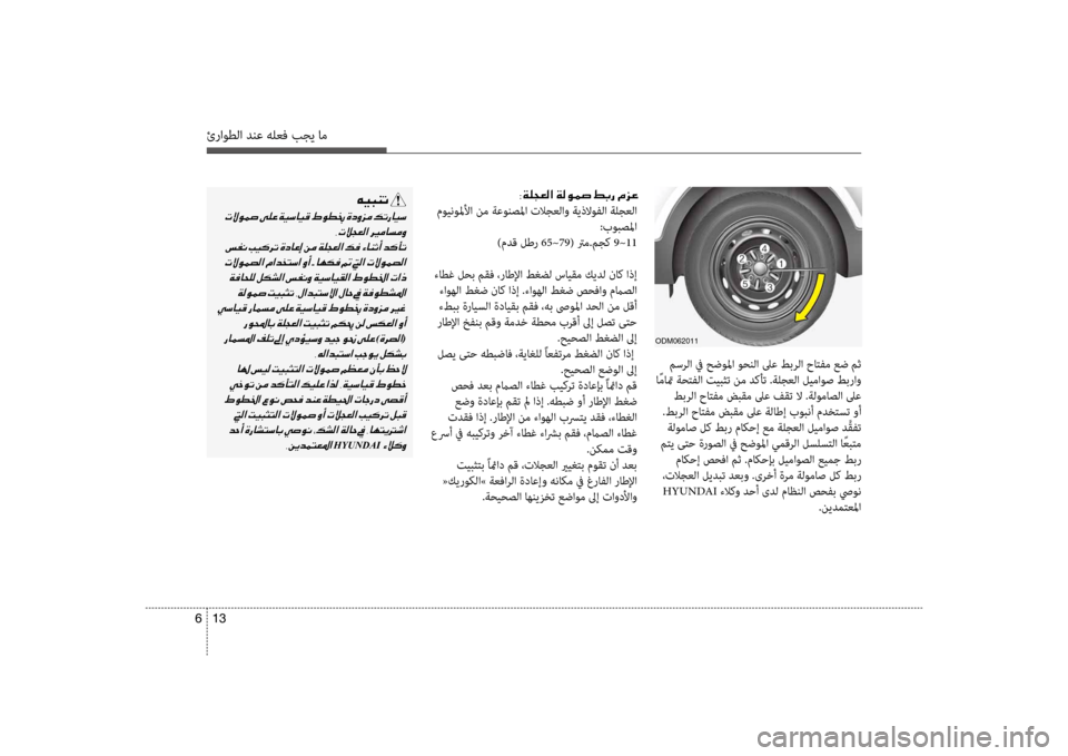 Hyundai Santa Fe 2012 دليل المالك ئراوطلا دنع هلعف بجي ام
13
6
مسرلا في حضولما وحنلا لىع طبرلا حاتفم عض مث
ا ًماتم ةحتفلا تيبثت نم دضرتكأت .ةلجعل Hyundai Santa Fe 2012 دليل المالك ئراوطلا دنع هلعف بجي ام
13
6
مسرلا في حضولما وحنلا لىع طبرلا حاتفم عض مث
ا ًماتم ةحتفلا تيبثت نم دضرتكأت .ةلجعل