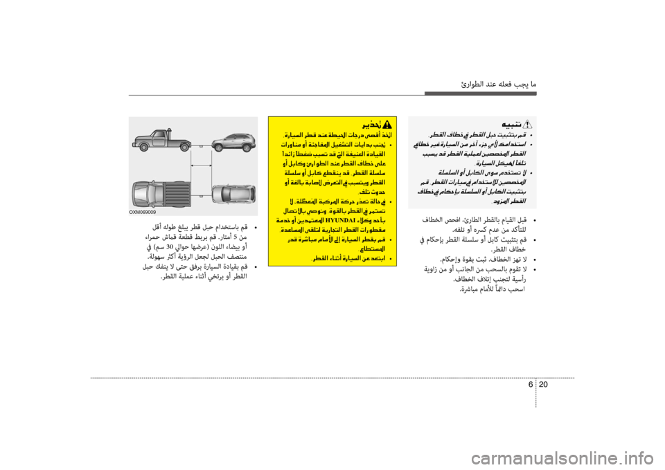 Hyundai Santa Fe 2012 دليل المالك ئراوطلا دنع هلعف بجي ام
20
6
لقأ هلوط غلبي رطق لبح مادختساب مق
•
ءارمضرf شماق ةعطق طبرب مق .راتمأ 5 نم
في )مس 30 Hyundai Santa Fe 2012 دليل المالك ئراوطلا دنع هلعف بجي ام
20
6
لقأ هلوط غلبي رطق لبح مادختساب مق
•
ءارمضرf شماق ةعطق طبرب مق .راتمأ 5 نم
في )مس 30
