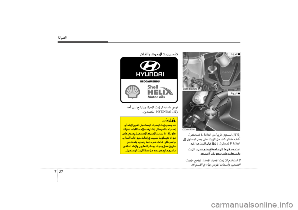 Hyundai Santa Fe 2012 دليل المالك ةنايصلا
27
7
odmnmc2018
oXm079005
،)ضفخنم( L ةملاعلا نم ًابيرق ىوتسسيbا ناك اذإ
لىإ ىوتسسيbا لصي ىتح تيزلا نم فسيباك رادق Hyundai Santa Fe 2012 دليل المالك ةنايصلا
27
7
odmnmc2018
oXm079005
،)ضفخنم( L ةملاعلا نم ًابيرق ىوتسسيbا ناك اذإ
لىإ ىوتسسيbا لصي ىتح تيزلا نم فسيباك رادق