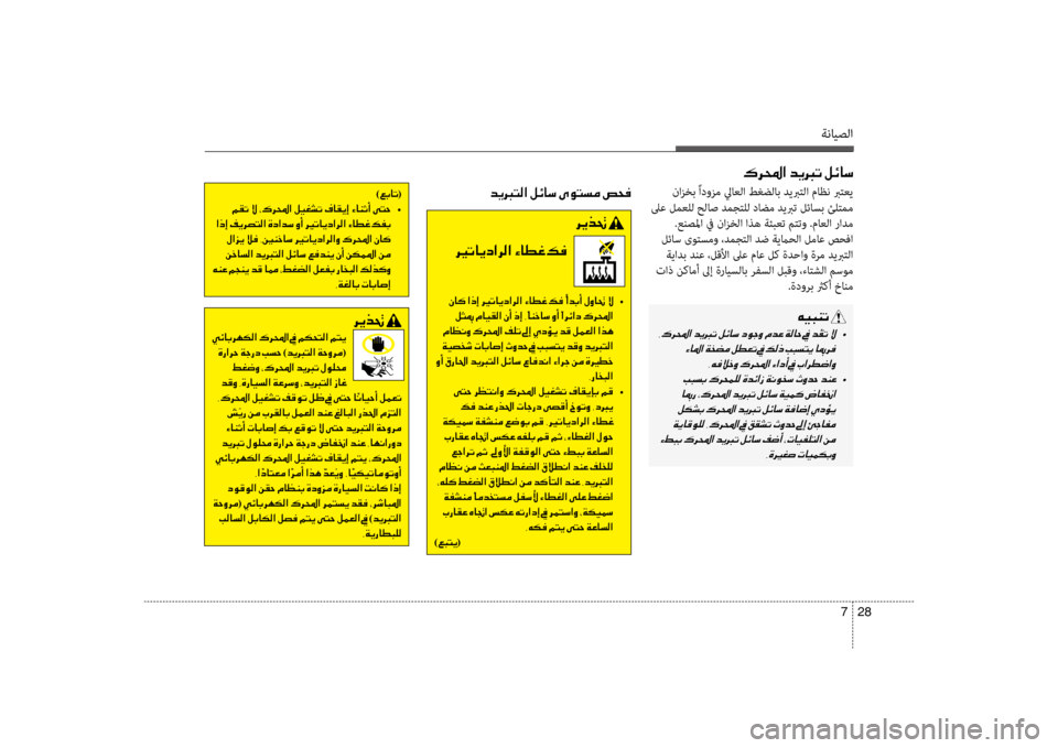 Hyundai Santa Fe 2012 دليل المالك ةنايصلا
28
7
00B70068000E003F001E006400CA0013004B001E00BA00D30040006B
نازخب ًادوزم لياعلا طغضلاب ديبرتلاسيب ماظن برتعي
لىع لمعلل حلاص د Hyundai Santa Fe 2012 دليل المالك ةنايصلا
28
7
00B70068000E003F001E006400CA0013004B001E00BA00D30040006B
نازخب ًادوزم لياعلا طغضلاب ديبرتلاسيب ماظن برتعي
لىع لمعلل حلاص د