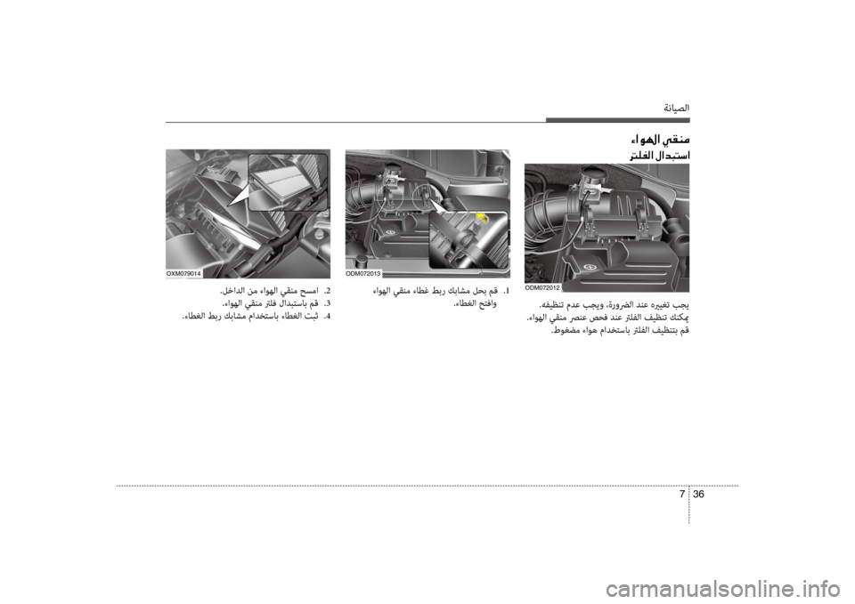 Hyundai Santa Fe 2012 دليل المالك ةنايصلا
36
7
00D2003F00C90018003F001E00CC00B100C100BC
odm072013oXm079014
.لخادلا نم ءاوهلا سي+قنم حسما
.2
.ءاوهلا سي+قنم ترلف لادبتساسيبب م Hyundai Santa Fe 2012 دليل المالك ةنايصلا
36
7
00D2003F00C90018003F001E00CC00B100C100BC
odm072013oXm079014
.لخادلا نم ءاوهلا سي+قنم حسما
.2
.ءاوهلا سي+قنم ترلف لادبتساسيبب م