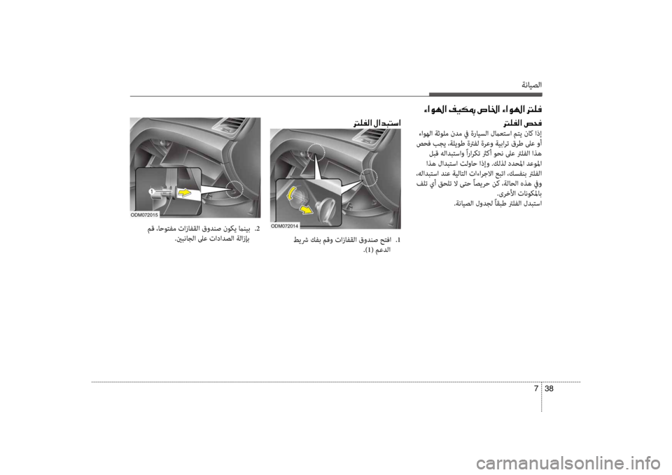 Hyundai Santa Fe 2012 دليل المالك ةنايصلا
38
7
00D2003F00C90018003F001E00AE00CB00B50094001E007600400086003F001E00D2003F00C90018003F001E001400B900AC
odm072015
مق ،احوتفم تازافقلا قودنص نوكي مانيب Hyundai Santa Fe 2012 دليل المالك ةنايصلا
38
7
00D2003F00C90018003F001E00AE00CB00B50094001E007600400086003F001E00D2003F00C90018003F001E001400B900AC
odm072015
مق ،احوتفم تازافقلا قودنص نوكي مانيب