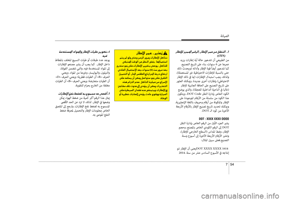 Hyundai Santa Fe 2012 دليل المالك ةنايصلا
54
7
001E001E 001E .3
))TIN(
ديزي تاراطإ ةيأ ةلاح روهدتت نأ سي+عيبطلا نم ،عينصتلا خيرات لىع ءانبسيب ،تاونس 6 نع ا Hyundai Santa Fe 2012 دليل المالك ةنايصلا
54
7
001E001E 001E .3
))TIN(
ديزي تاراطإ ةيأ ةلاح روهدتت نأ سي+عيبطلا نم ،عينصتلا خيرات لىع ءانبسيب ،تاونس 6 نع ا