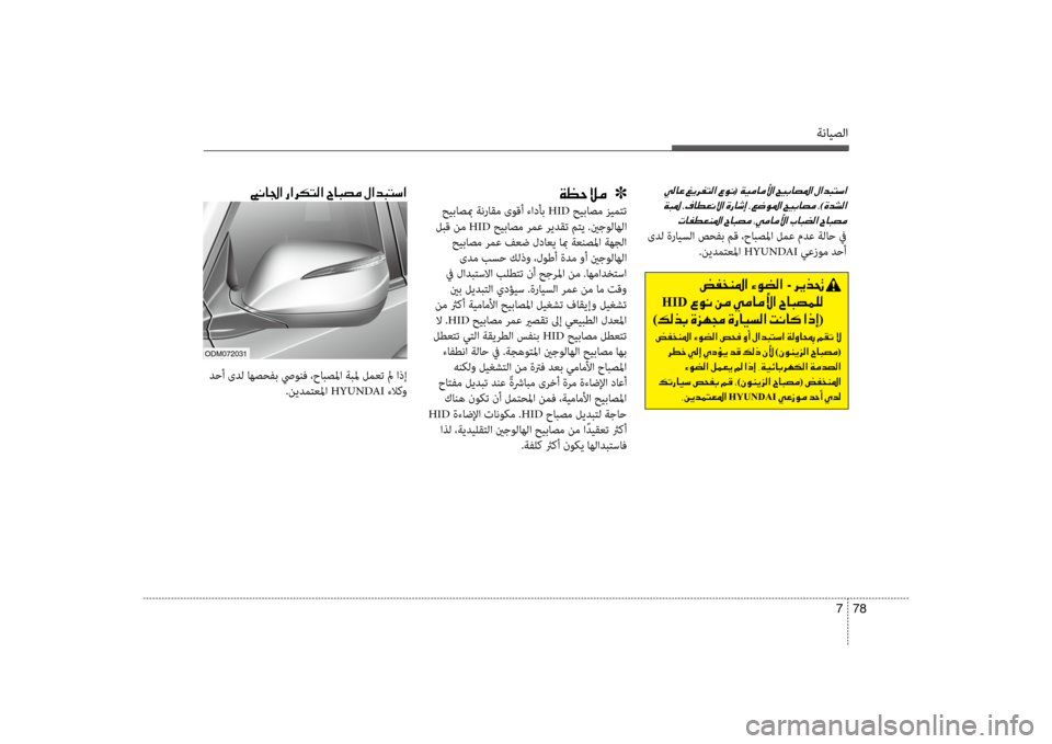 Hyundai Santa Fe 2012 دليل المالك ةنايصلا
78
7
001E(001E
001E
)00CE0064007000B8003F
004E004000AD00EE00A500C1009B003F001E
ىدل ةرايسلا صحفب مق ،حابصسيbا لمع مدع ةلاح في .نيدمتعسيbا H Hyundai Santa Fe 2012 دليل المالك ةنايصلا
78
7
001E(001E
001E
)00CE0064007000B8003F
004E004000AD00EE00A500C1009B003F001E
ىدل ةرايسلا صحفب مق ،حابصسيbا لمع مدع ةلاح في .نيدمتعسيbا H