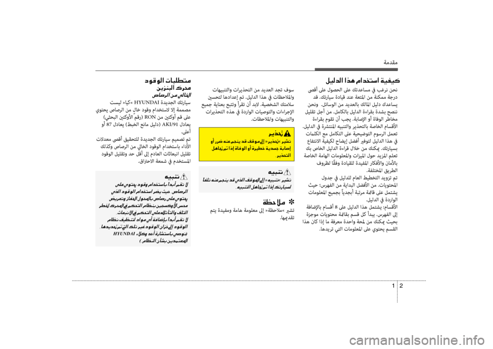 Hyundai Santa Fe 2012 دليل المالك 2
1
ةمدقم
صىقأ لىع لوصحلا لىع كتدعاسم \f بغر\b نح\b
دق .كترايس ةدايق دنع ةعتلما ن\سم ةنكمم ةجرد
نح\bو .لئاسولا نم د Hyundai Santa Fe 2012 دليل المالك 2
1
ةمدقم
صىقأ لىع لوصحلا لىع كتدعاسم \f بغر\b نح\b
دق .كترايس ةدايق دنع ةعتلما ن\سم ةنكمم ةجرد
نح\bو .لئاسولا نم د