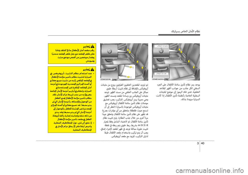Hyundai Santa Fe 2012 دليل المالك كترايسب صاخلا ناملأا ماظن
40
3
ءزجلا لىع لافطلأا ةملاس ينمأت ماظن زمر ضرbجوي
ضرbعاقلما رهظأ بناوج نم بناج لكل ل Hyundai Santa Fe 2012 دليل المالك كترايسب صاخلا ناملأا ماظن
40
3
ءزجلا لىع لافطلأا ةملاس ينمأت ماظن زمر ضرbجوي
ضرbعاقلما رهظأ بناوج نم بناج لكل ل