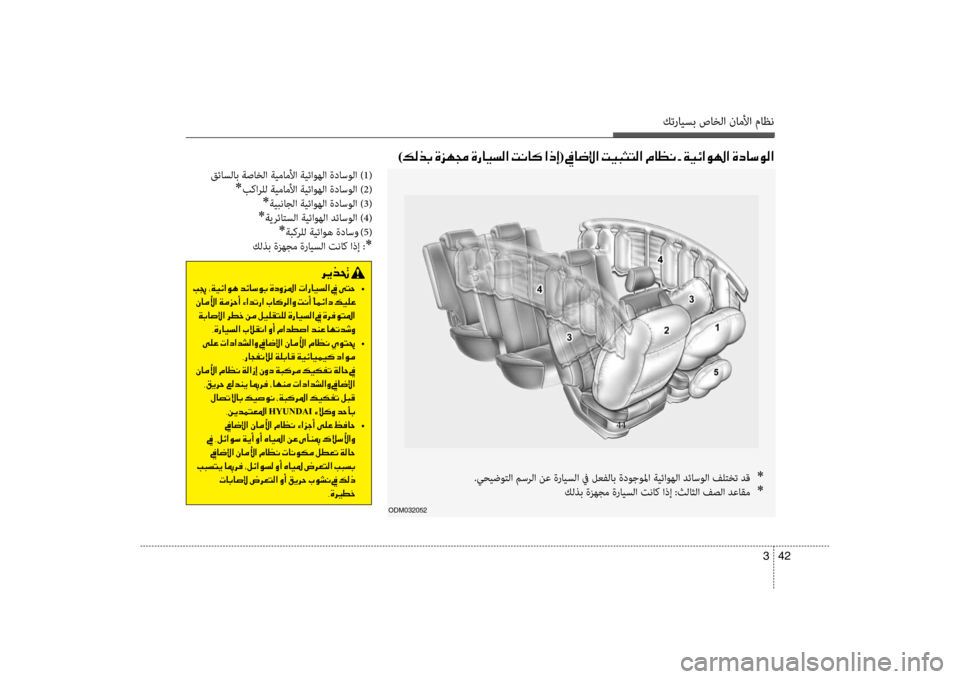 Hyundai Santa Fe 2012 دليل المالك كترايسب صاخلا ناملأا ماظن
42
3
قئاسلاب ةصاخلا ةيماملأا ةيئاوهلا ةداسولا )1 (
*بكارضرfل ةيماملأا ةيئاوهلا ةداسول Hyundai Santa Fe 2012 دليل المالك كترايسب صاخلا ناملأا ماظن
42
3
قئاسلاب ةصاخلا ةيماملأا ةيئاوهلا ةداسولا )1 (
*بكارضرfل ةيماملأا ةيئاوهلا ةداسول
