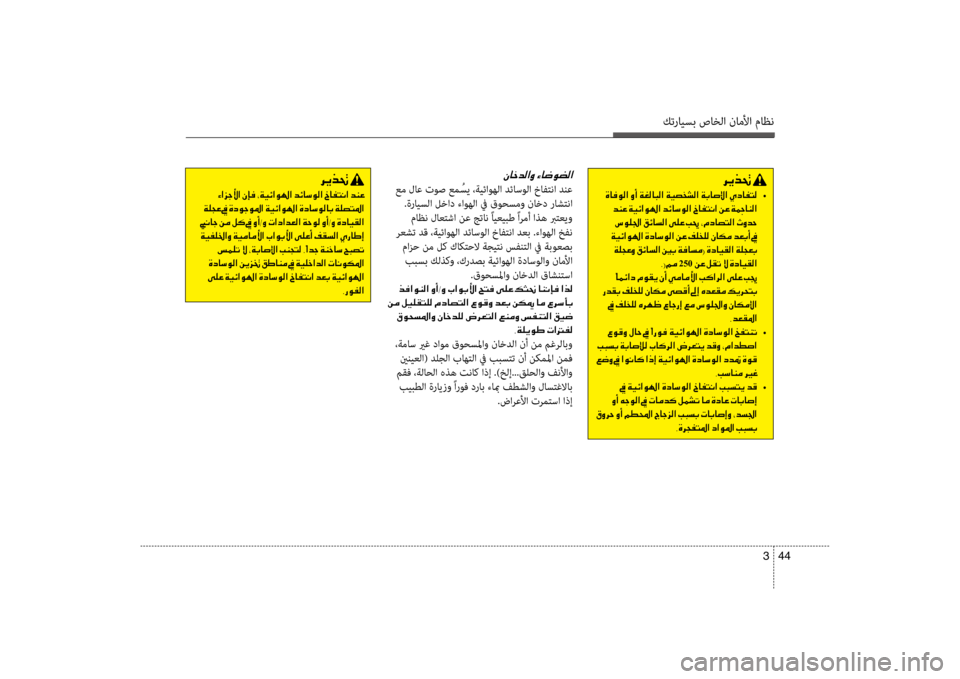 Hyundai Santa Fe 2012 دليل المالك كترايسب صاخلا ناملأا ماظن
44
3
00C30040005F006400B8003F00C8001E00D20040007700C9007800B8003F
عم لاع توص عم ُسي ،ةيئاوهلا ضرbئاسولا خافتنا ض Hyundai Santa Fe 2012 دليل المالك كترايسب صاخلا ناملأا ماظن
44
3
00C30040005F006400B8003F00C8001E00D20040007700C9007800B8003F
عم لاع توص عم ُسي ،ةيئاوهلا ضرbئاسولا خافتنا ض