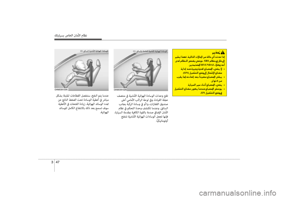 Hyundai Santa Fe 2012 دليل المالك كترايسب صاخلا ناملأا ماظن
47
3
oHm039102N
)1( قئاسلاب ةصاخلا ةيماملأا ةيئاوهلا ةداسولا
oHm039103N
)2( قئاسضرfل ةيماملأا ةيئ Hyundai Santa Fe 2012 دليل المالك كترايسب صاخلا ناملأا ماظن
47
3
oHm039102N
)1( قئاسلاب ةصاخلا ةيماملأا ةيئاوهلا ةداسولا
oHm039103N
)2( قئاسضرfل ةيماملأا ةيئ