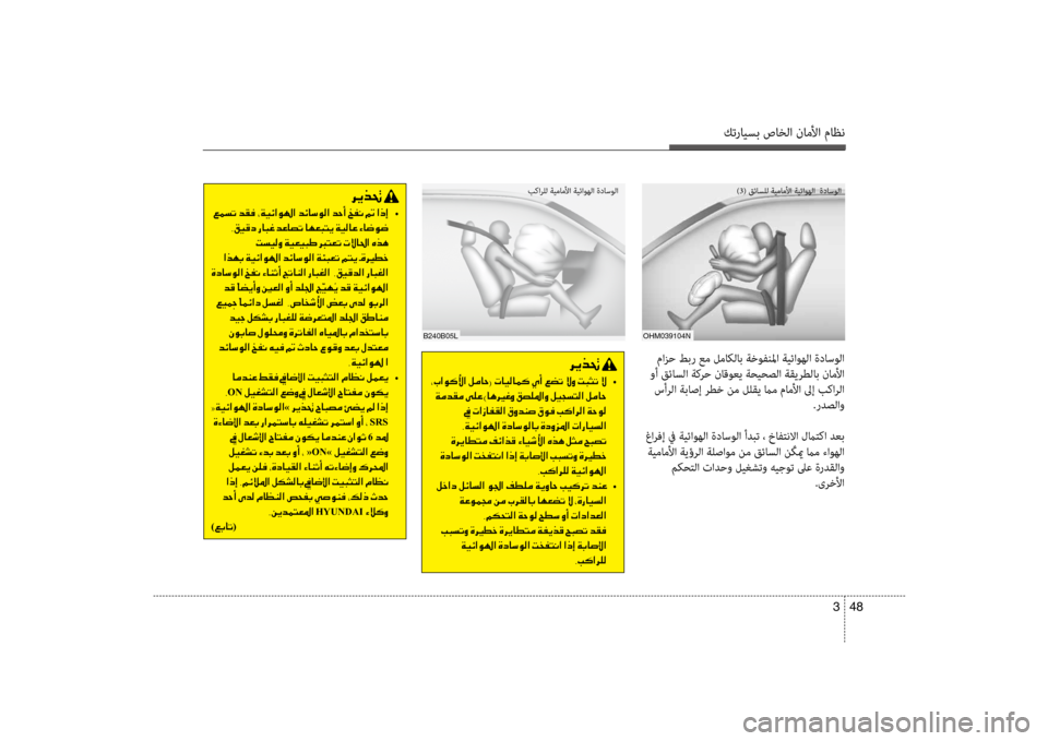 Hyundai Santa Fe 2012 دليل المالك كترايسب صاخلا ناملأا ماظن
48
3
oHm039104N
)3( قئاسضرfل ةيماملأا ةيئاوهلا ةداسولا
مازح طبر عم لماكلاب ةخوفنلما ةيئاو Hyundai Santa Fe 2012 دليل المالك كترايسب صاخلا ناملأا ماظن
48
3
oHm039104N
)3( قئاسضرfل ةيماملأا ةيئاوهلا ةداسولا
مازح طبر عم لماكلاب ةخوفنلما ةيئاو