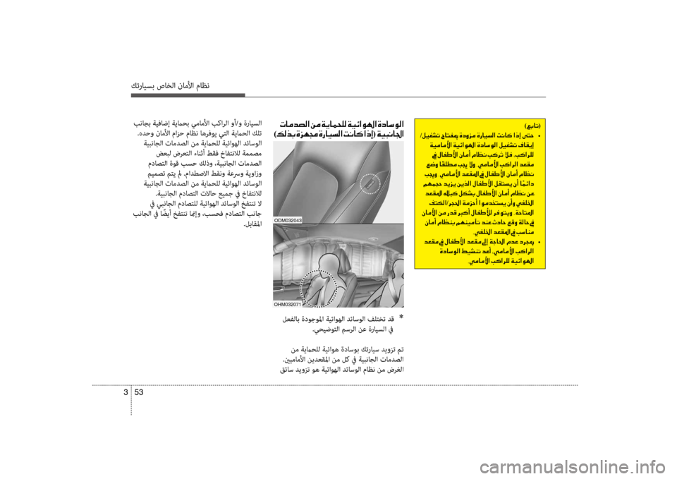 Hyundai Santa Fe 2012 دليل المالك كترايسب صاخلا ناملأا ماظن
53
3
001E
) 00B6( 001E
oHm032071
odm032043
لعفلاب ةدوجولما ةيئاوهلا ضرbئاسولا فضرfتخت ضرbق
*
.يحيضوتل Hyundai Santa Fe 2012 دليل المالك كترايسب صاخلا ناملأا ماظن
53
3
001E
) 00B6( 001E
oHm032071
odm032043
لعفلاب ةدوجولما ةيئاوهلا ضرbئاسولا فضرfتخت ضرbق
*
.يحيضوتل