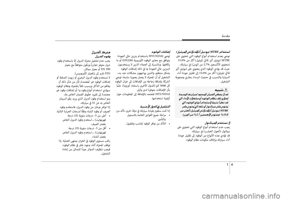 Hyundai Santa Fe 2012 دليل المالك 4
1
ةمدقم
)00BA00CB005000CB009B003F001E(001EMTBE001E
لىع يوتحت يتلا دوقولا عاو\bأ مادختسا مدعب صيو\b
15.0% نم ثركأ )ليثيلما ثيلاث يرث Hyundai Santa Fe 2012 دليل المالك 4
1
ةمدقم
)00BA00CB005000CB009B003F001E(001EMTBE001E
لىع يوتحت يتلا دوقولا عاو\bأ مادختسا مدعب صيو\b
15.0% نم ثركأ )ليثيلما ثيلاث يرث