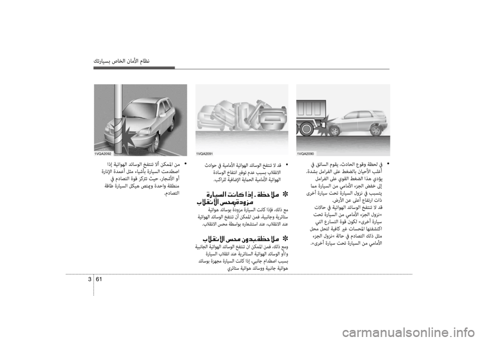 Hyundai Santa Fe 2012 دليل المالك كترايسب صاخلا ناملأا ماظن
61
3
في قئاسلا موقي ،ثداحلا عوقو ةظحل في •
.ةضرbشب لمارفلا لىع طغضلاب نايحلأا بضرfغأ Hyundai Santa Fe 2012 دليل المالك كترايسب صاخلا ناملأا ماظن
61
3
في قئاسلا موقي ،ثداحلا عوقو ةظحل في •
.ةضرbشب لمارفلا لىع طغضلاب نايحلأا بضرfغأ